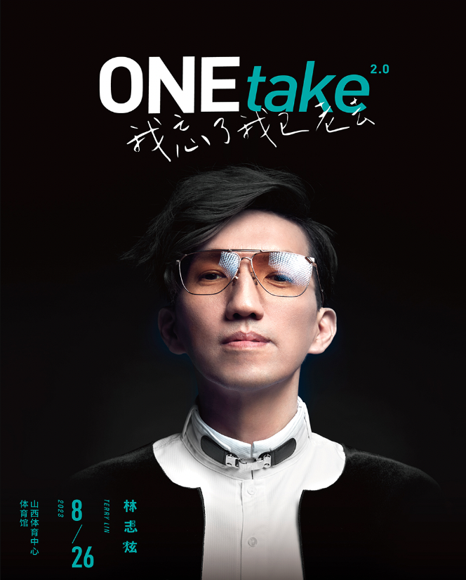 2023林志炫ONEtake2.0《我忘了我已老去》巡回演唱会 -太原站