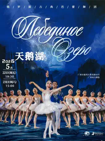 俄罗斯古典芭蕾舞团《天鹅湖》