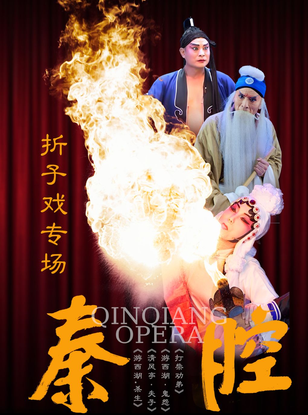 【绍兴】【主角同款】秦腔折子戏专场（主演：齐爱云、张涛、同超）