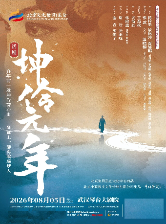 热门活动-【武汉】话剧《坤伶·元年》武汉站
