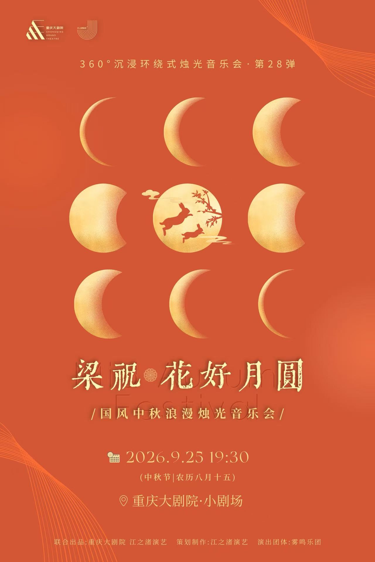 【重庆】【早鸟票6折起·中秋限定】360°沉浸环绕式烛光音乐会·第28弹 花好月圆·梁祝——国风中秋浪漫唯美烛光音乐会
