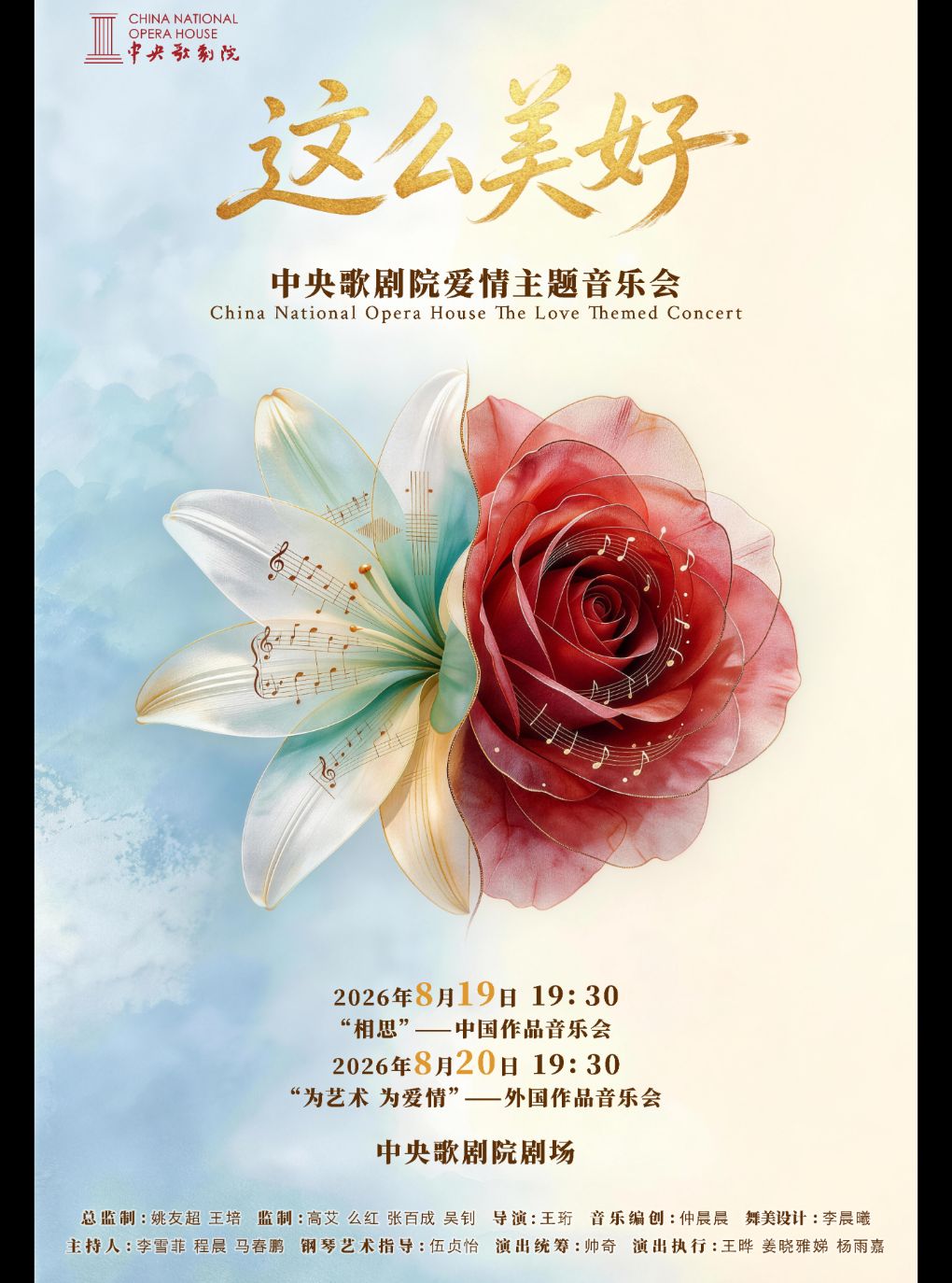 【北京】《这么美好》中央歌剧院爱情主题音乐会 “为艺术 为爱情”—— 外国作品音乐会