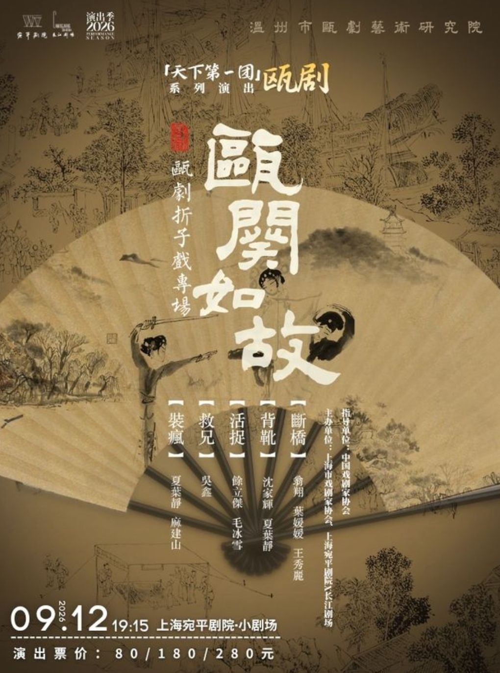 天下第一团-《瓯阕如故》瓯剧折子戏专场