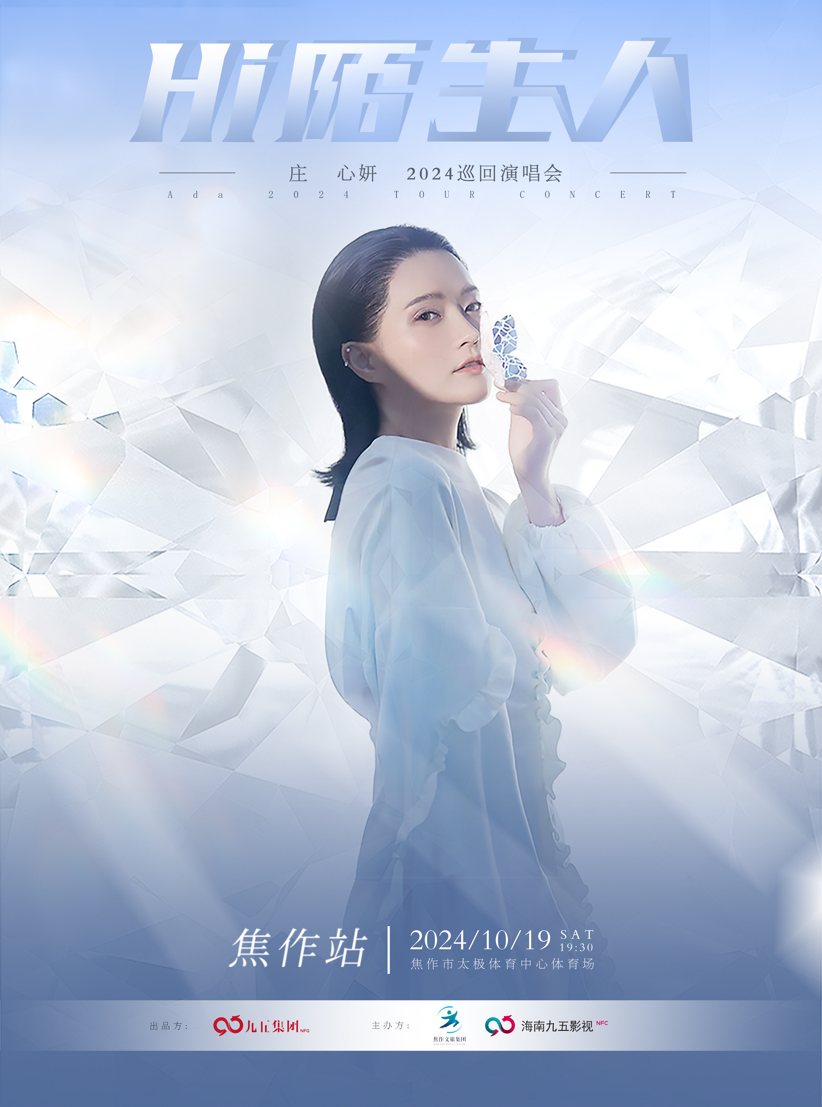 庄心妍焦作演唱会