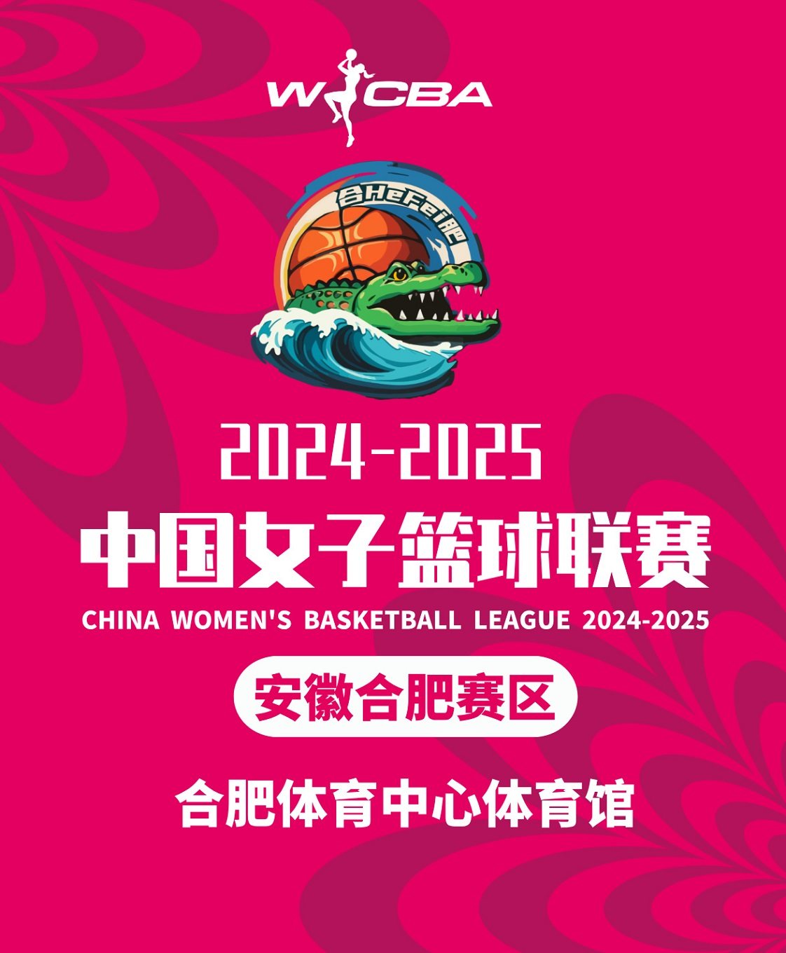 合肥 · 2024-2025赛季中国女子篮球联赛（WCBA）