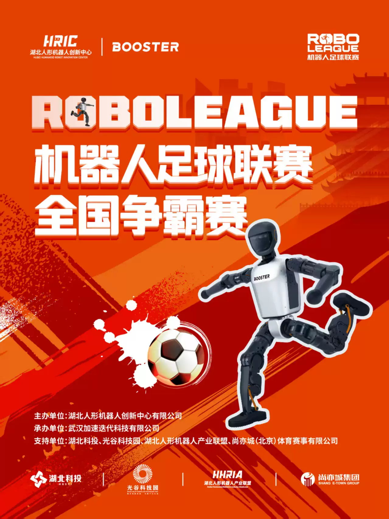 RoBoLeague机器人足球联赛全国争霸赛