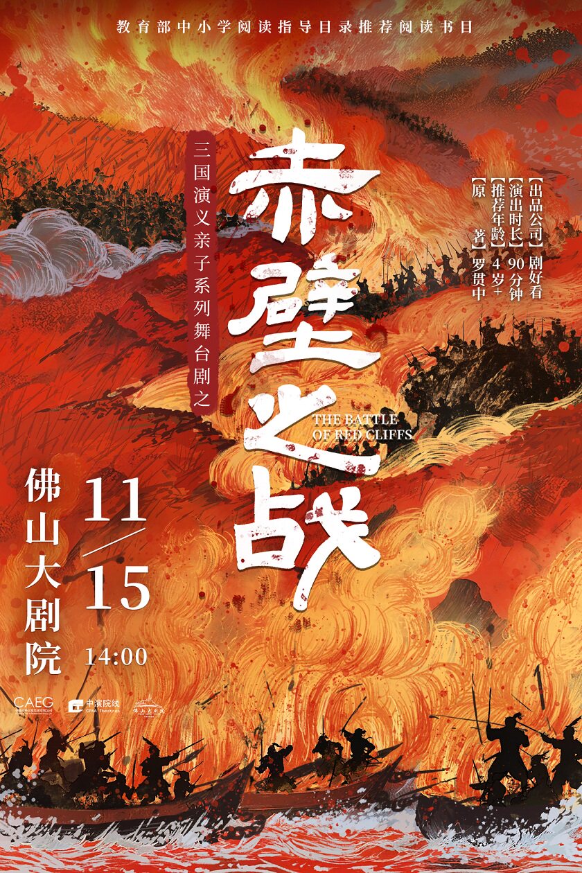 【佛山】三国演义亲子系列舞台剧之《赤壁之战》