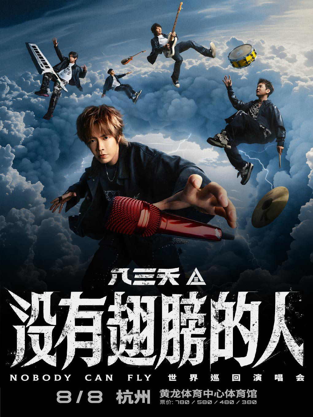 热门活动-【杭州】八三夭2026没有翅膀的人世界巡回演唱会-杭州站