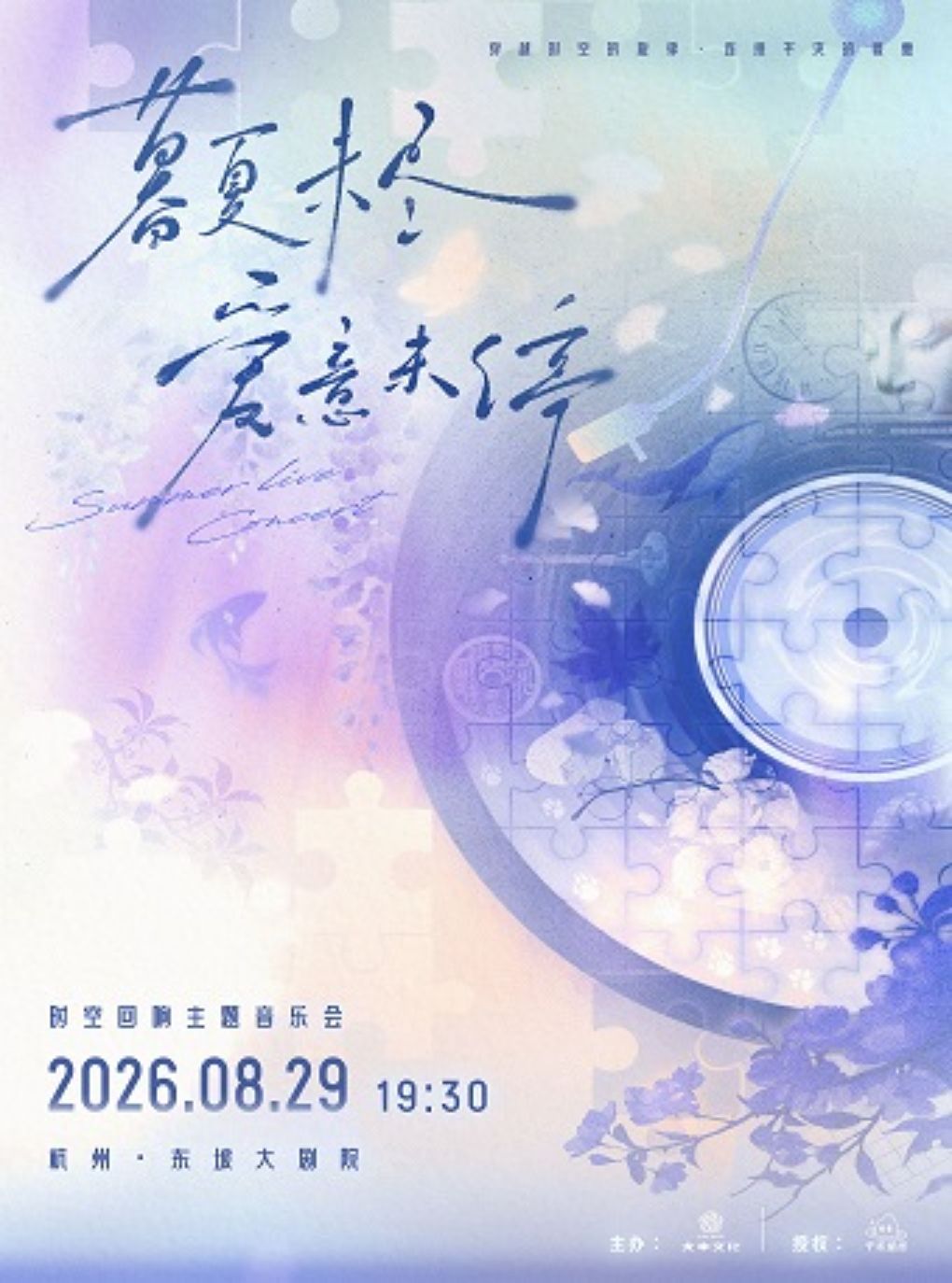 《暮夏未尽，爱意未停》时空回响主题音乐会