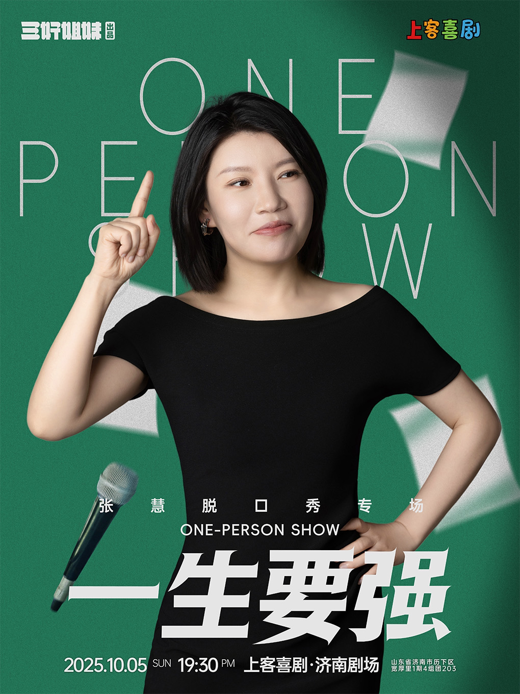 张慧脱口秀专场【一生要强】·济南站|上客喜剧小剧场（肯德基对面二楼）