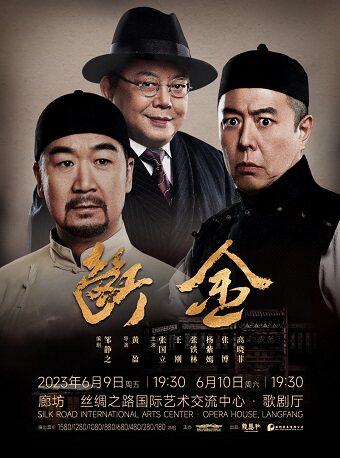 廊坊张国立、王刚、张铁林主演 龙马社话剧《断金》