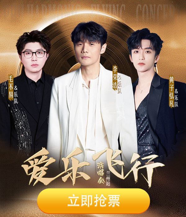 爱乐飞行演唱会-兰州站