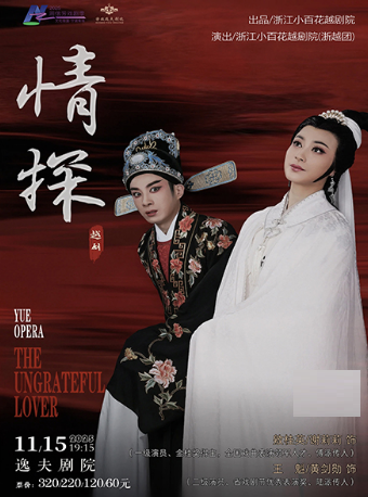 宁波越剧《情探》