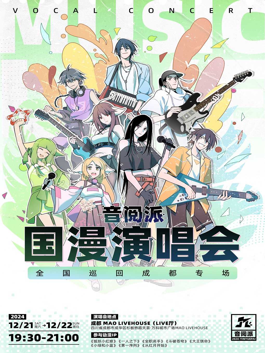 音阅派国漫演唱会-成都站