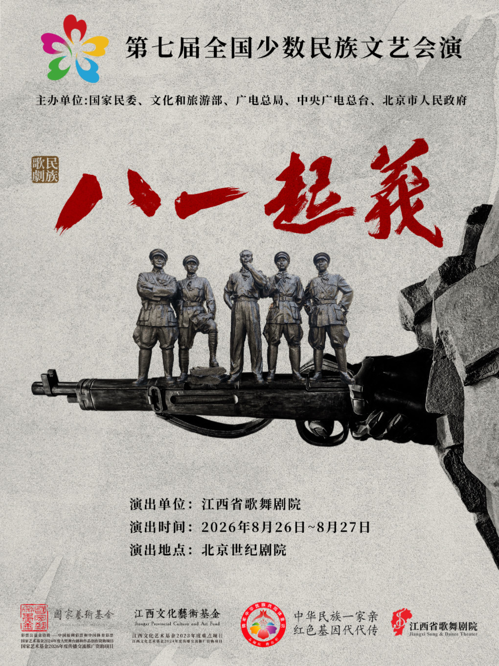 热门活动-【北京】第七届全国少数民族文艺会演 《八一起义》