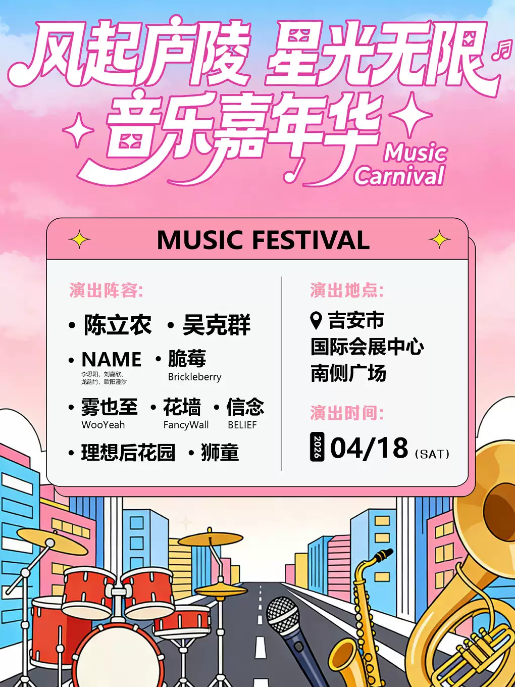 2026吉安风起庐陵星光无限音乐嘉年华