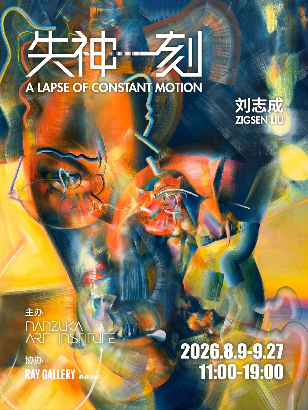 热门活动-【上海】《失神一刻》A Lapse of Constant Motion