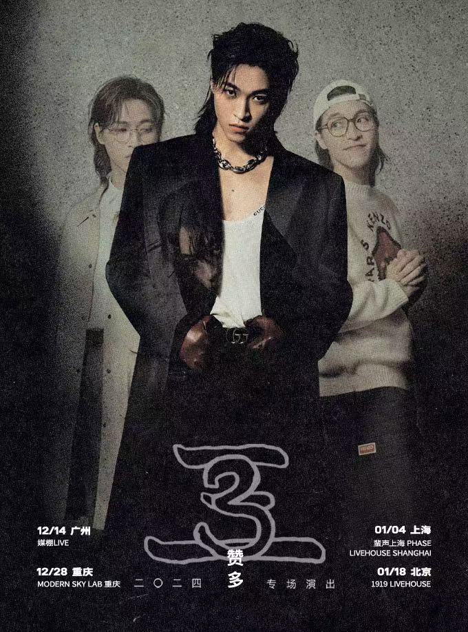 赞多2024「3」专场演出·北京站