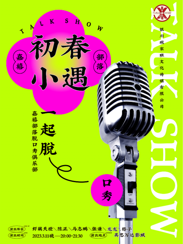 嘉禧部落脫口秀演出吳忠站