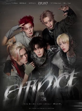 HIGH5 Eff(5)ct（回响之境） 巡演 南京站