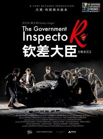 热门活动-新现场·俄罗斯高清舞台影像《钦差大臣》（俄语放映，中文字幕）