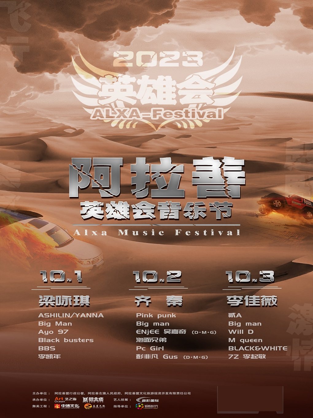 阿拉善英雄会音乐节