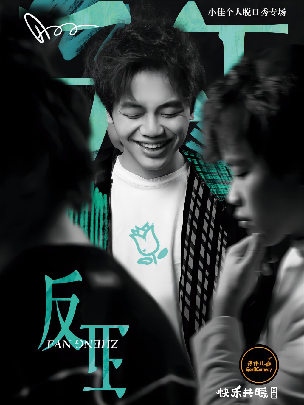 【反正】小佳单口喜剧专场&哈尔滨蒜伴儿脱口秀