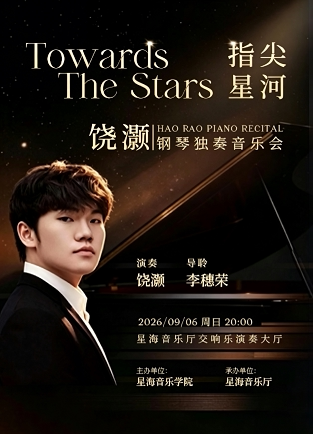 指尖星河 · 饶灏钢琴独奏音乐会
