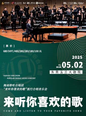 东莞“来听你喜欢的歌"流行合唱音乐会-海南聆听合唱团