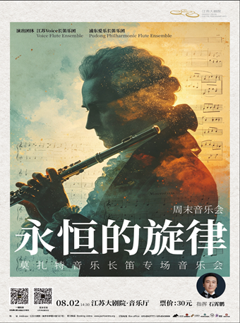 热门活动-【南京】周末音乐会—“永恒的旋律”莫扎特音乐长笛专场音乐会