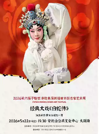于魁智、李胜素深圳福田京剧名家艺术周—李胜素领衔经典大戏《白蛇传》