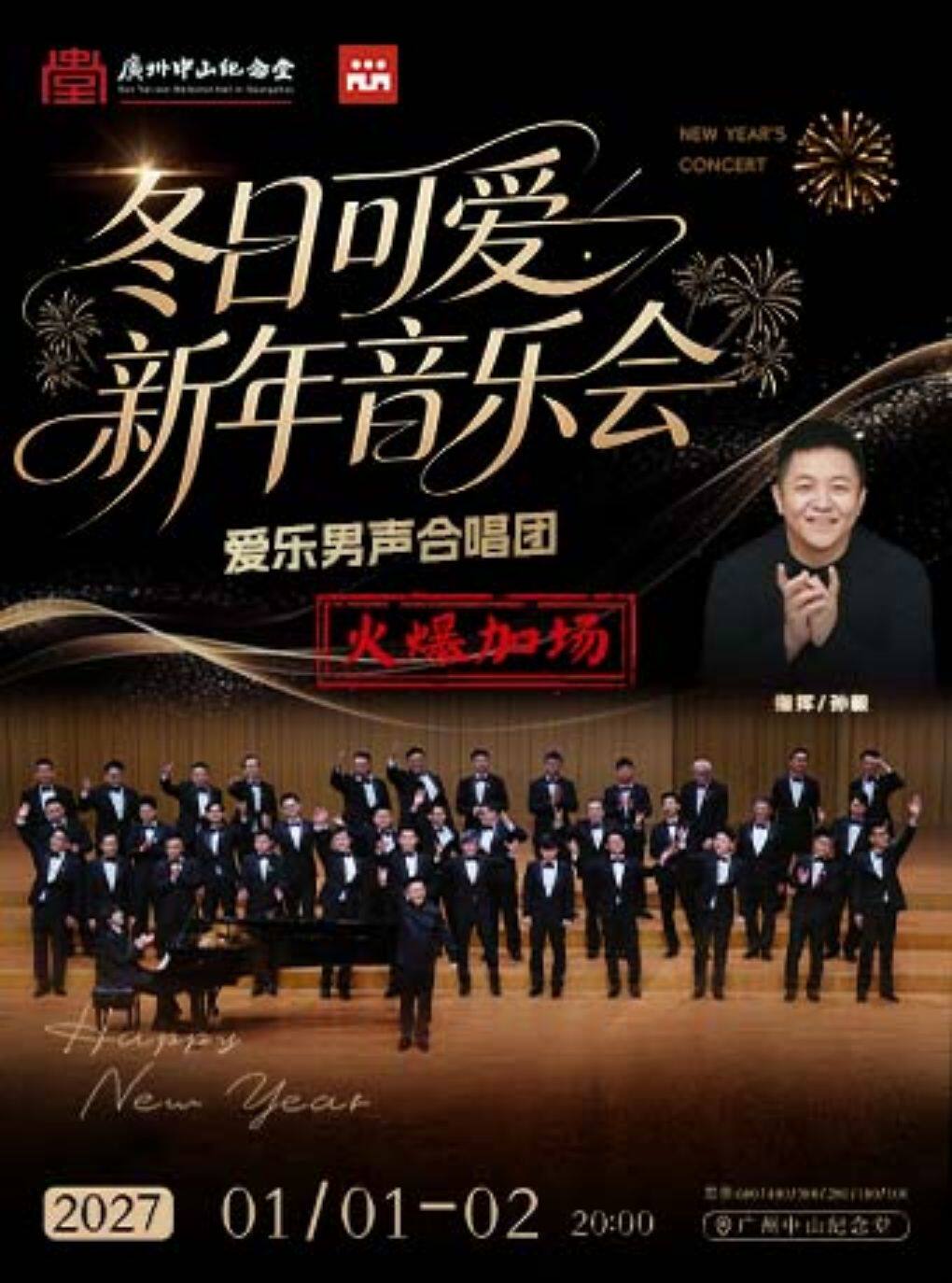 “冬日可爱 ”爱乐男声合唱团专场合唱新年音乐会