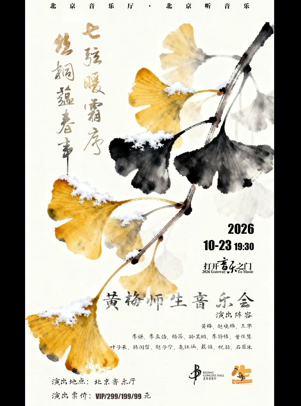 【北京】“打开音乐之门”·七弦暖霜序，丝桐蕴春声——黄梅师生音乐会