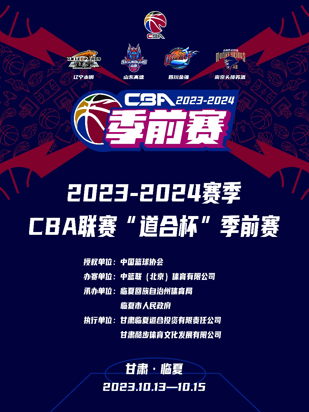 临夏2023-2024赛季CBA联赛“道合杯”季前赛