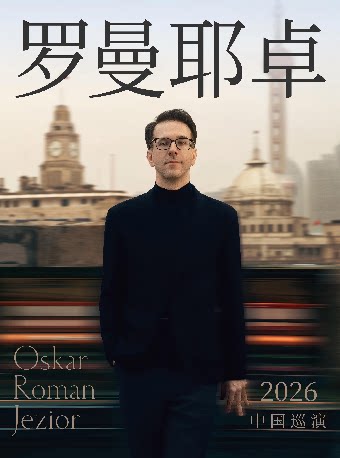 【重庆】奥斯卡·罗曼耶卓钢琴独奏音乐会—重庆站（中剧场）