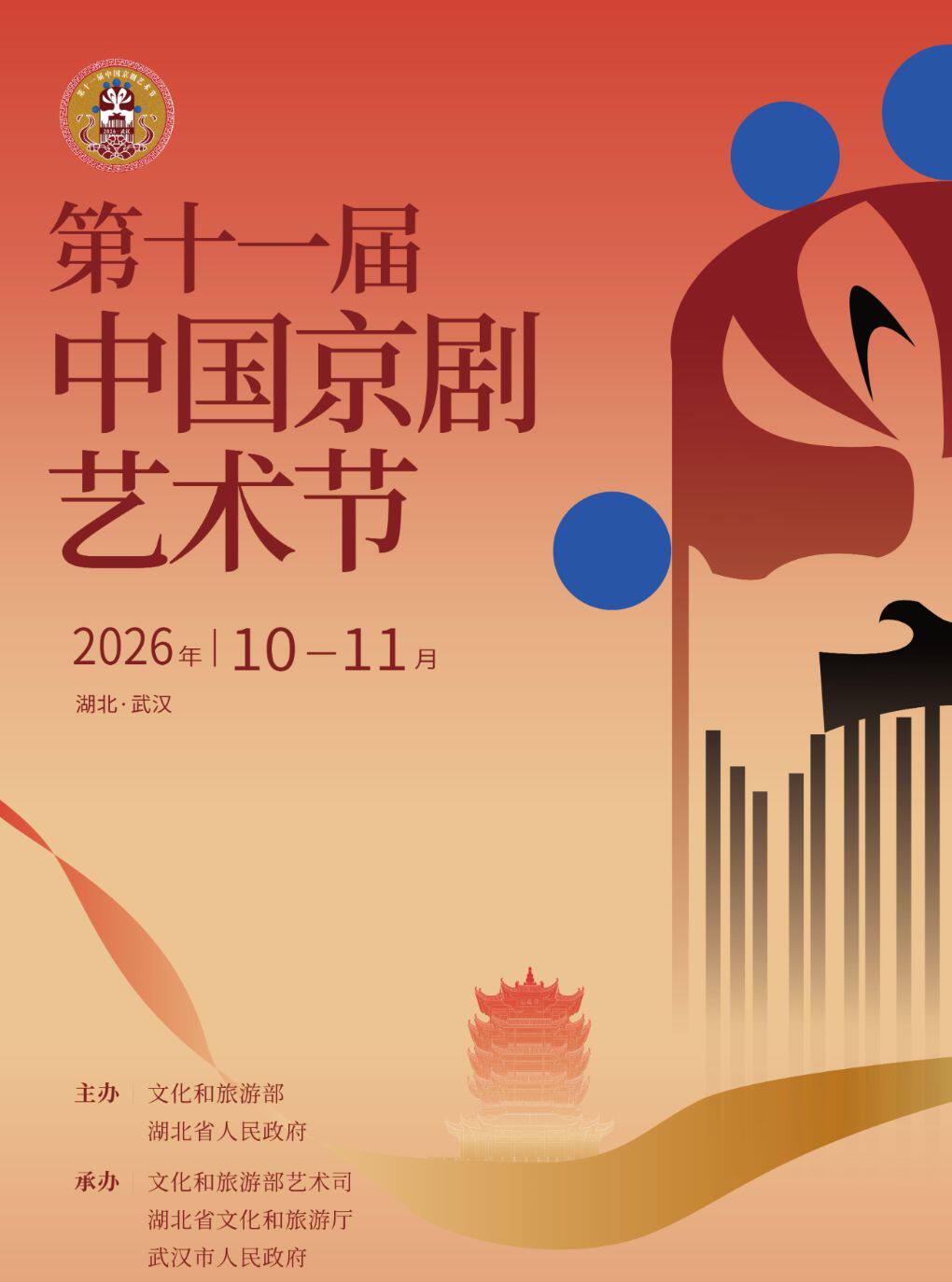 【武汉】第十一届中国京剧艺术节—折子戏专场《八珍汤》《击鼓骂曹》《秦香莲》
