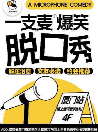【二狗旗下】一支麦脱口秀每月爆笑上演｜【福建大巡演-厦门站】｜爆笑拼盘精品秀｜开心互动&约会交友