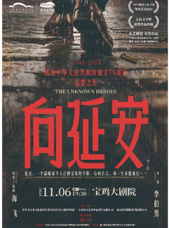 2024.11.6上海东方艺术中心 话剧《向延安》宝鸡站