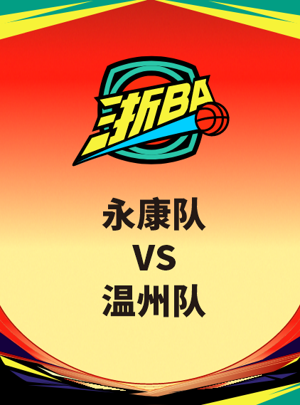 金华浙BA永康赛区（永康队VS温州队）热身赛