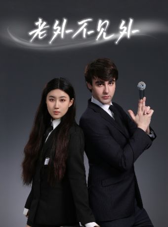 /22/30日《老外不见外》舒福组合脱口秀&新喜剧专场