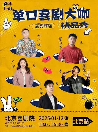 新年巨献·《单口喜剧大咖精品秀》—北京站
