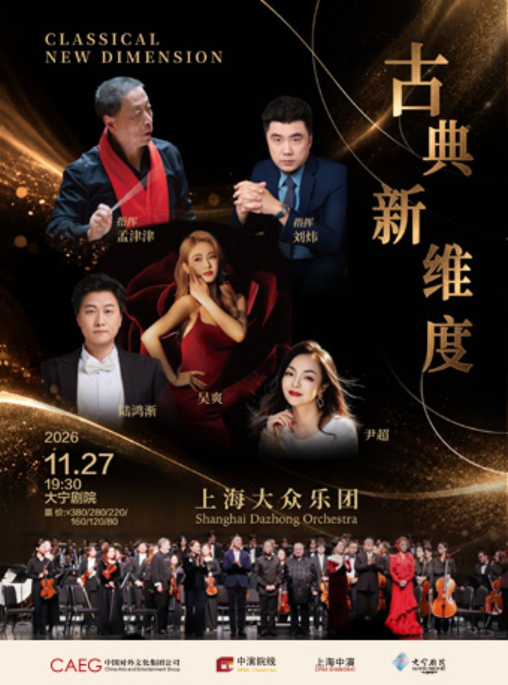 【上海】古典新维度—上海大众乐团专场音乐会