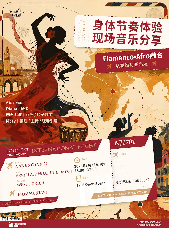 热门活动-【南京】1701神游俱乐部｜身体节奏体验 x 现场音乐分享