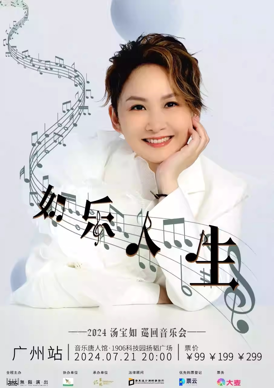 2024 汤宝如“如乐人生”巡回音乐会——广州站【现场取票】