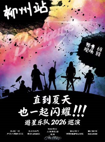游星乐队「直到夏天也一起闪耀」柳州站