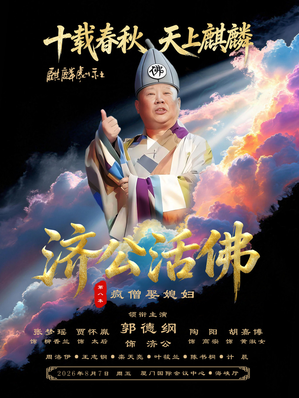 “十载春秋 天上麒麟”(麒麟剧社成立十周年巡回演出)《济公活佛(第八本)》-厦门站