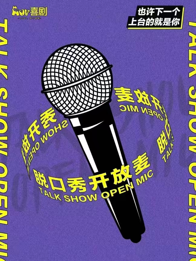 AUV喜剧 · 开放麦盲盒 ·周二、周四