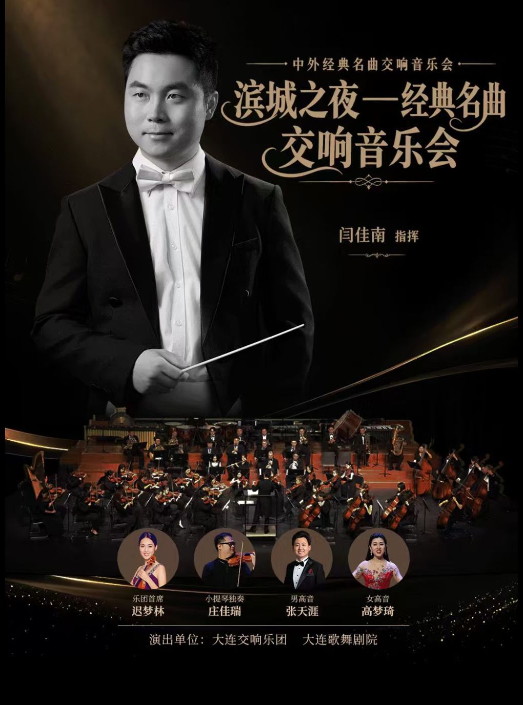 【大连】滨城之夜——中外经典名曲交响音乐会