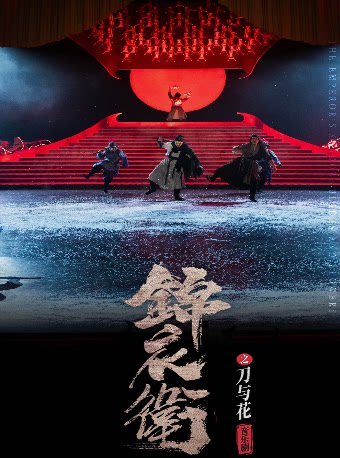 宁波慈溪站“新·国风”音乐剧《锦衣卫之刀与花》