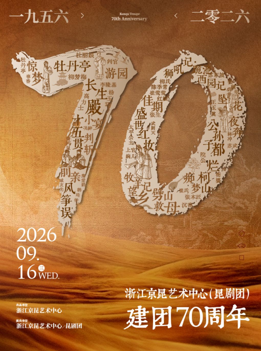 浙江京昆艺术中心/昆剧团建团70周年主题晚会